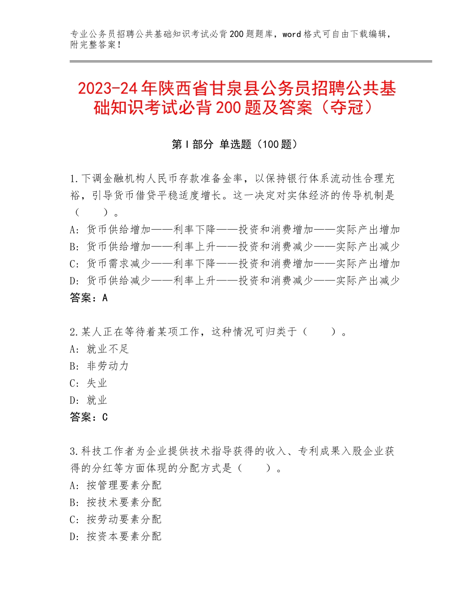 2023-24年陕西省甘泉县公务员招聘公共基础知识考试必背200题及答案（夺冠）_第1页