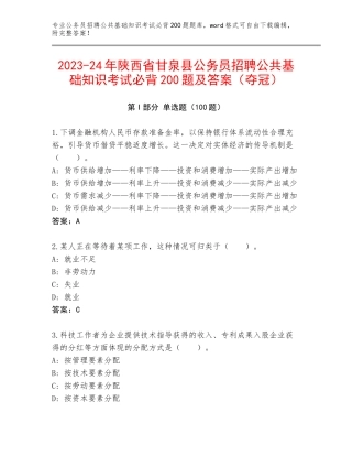 2023-24年陕西省甘泉县公务员招聘公共基础知识考试必背200题及答案（夺冠）