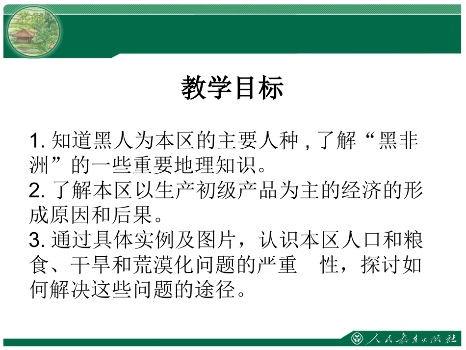 第三节-撒哈拉以南的非洲-(4)_第2页