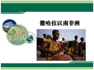 第三节-撒哈拉以南的非洲-(4)