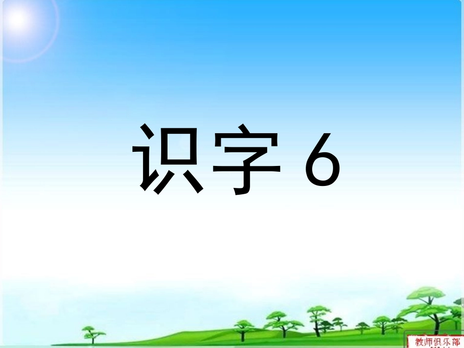 苏教版一年级下册识字6PPT_第1页