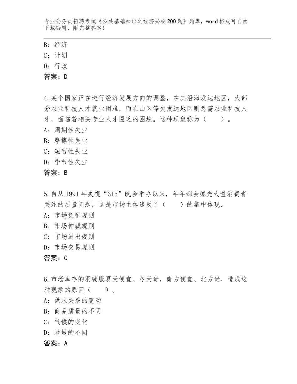 2024贵州省福泉市公务员招聘考试《公共基础知识之经济必刷200题》题库【培优B卷】_第2页