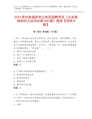 2024贵州省福泉市公务员招聘考试《公共基础知识之经济必刷200题》题库【培优B卷】