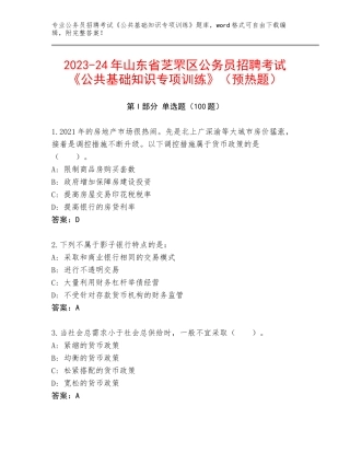 2023-24年山东省芝罘区公务员招聘考试《公共基础知识专项训练》（预热题）