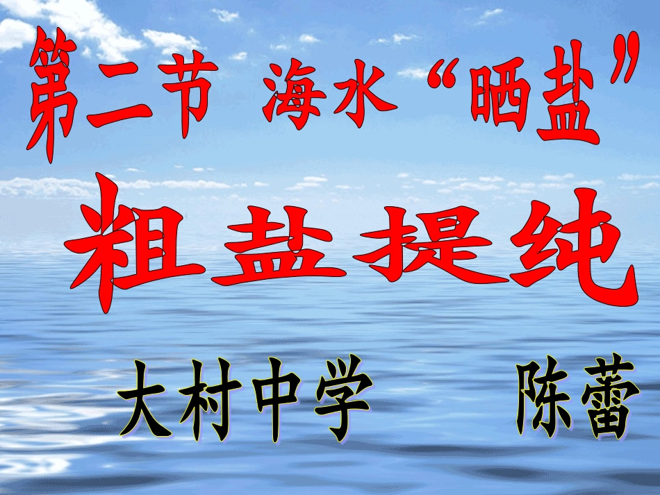 第三节海水“晒盐”-(4)_第3页