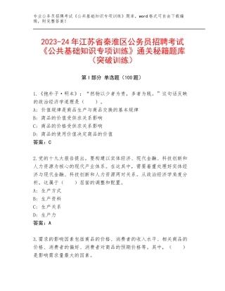 2023-24年江苏省秦淮区公务员招聘考试《公共基础知识专项训练》通关秘籍题库（突破训练）