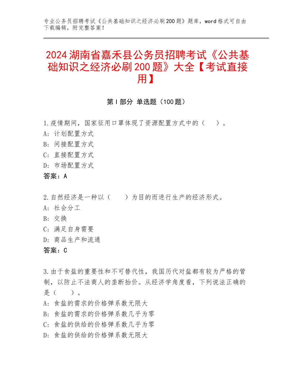 2024湖南省嘉禾县公务员招聘考试《公共基础知识之经济必刷200题》大全【考试直接用】_第1页