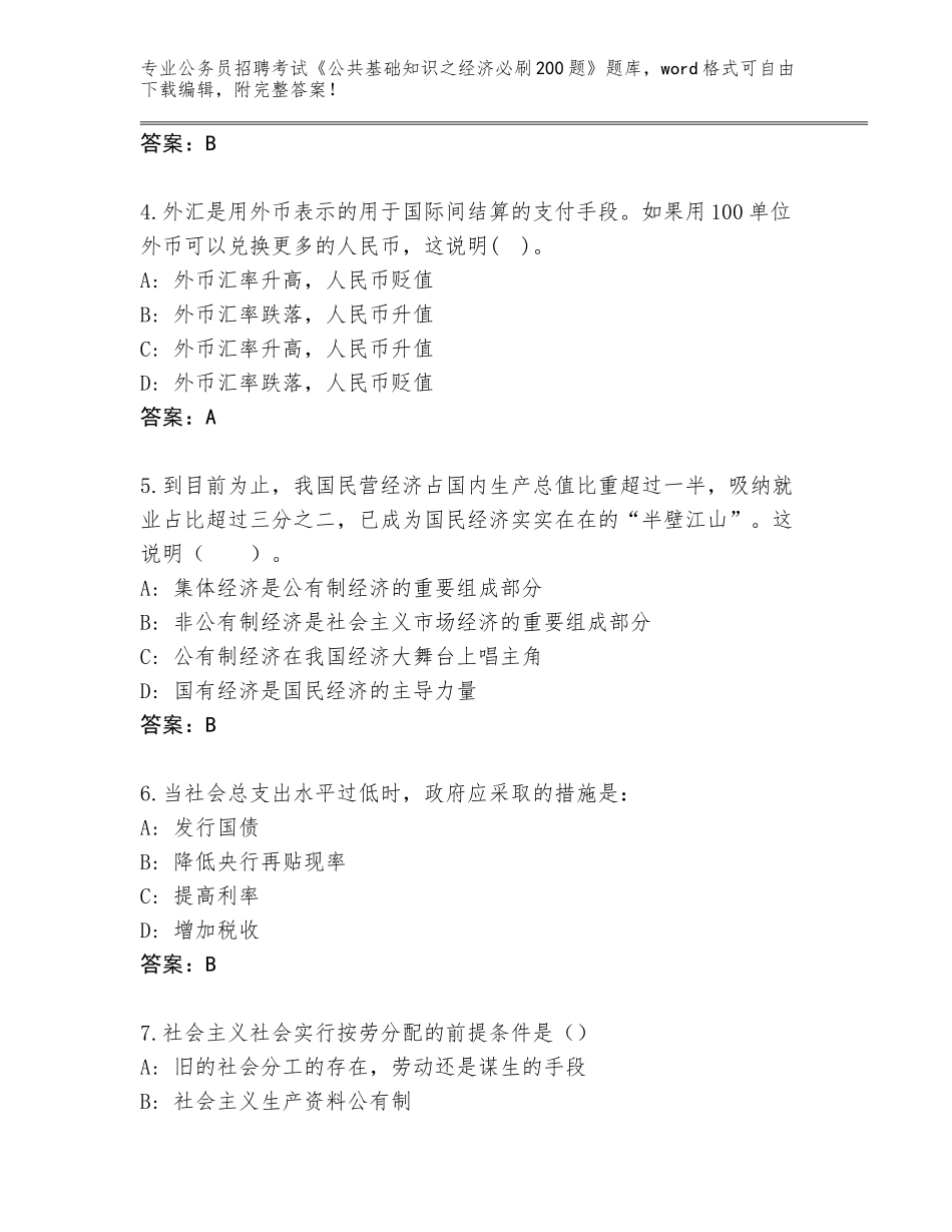 2024湖南省嘉禾县公务员招聘考试《公共基础知识之经济必刷200题》大全【考试直接用】_第2页