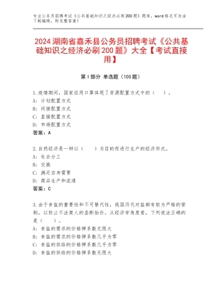 2024湖南省嘉禾县公务员招聘考试《公共基础知识之经济必刷200题》大全【考试直接用】