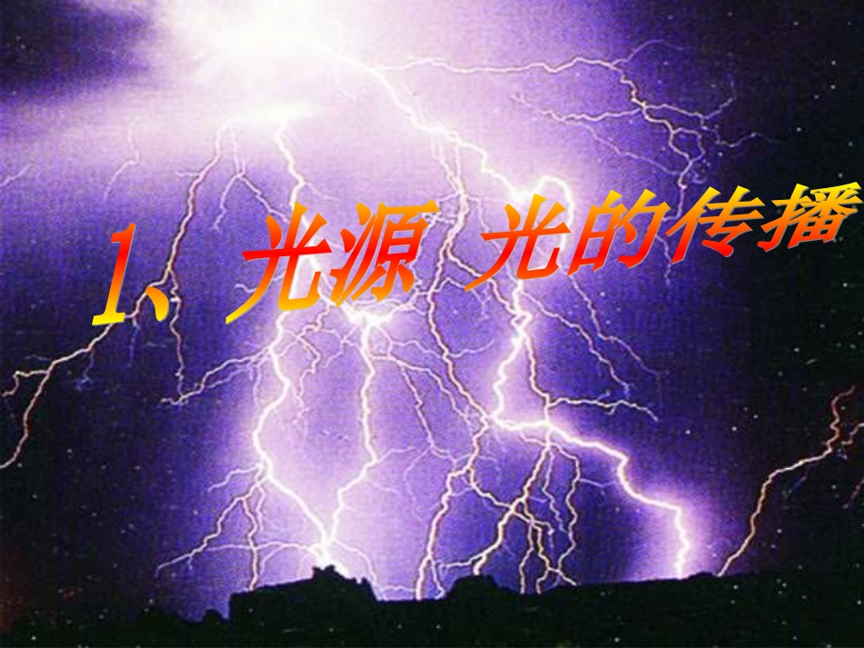 光源光的传播_第3页