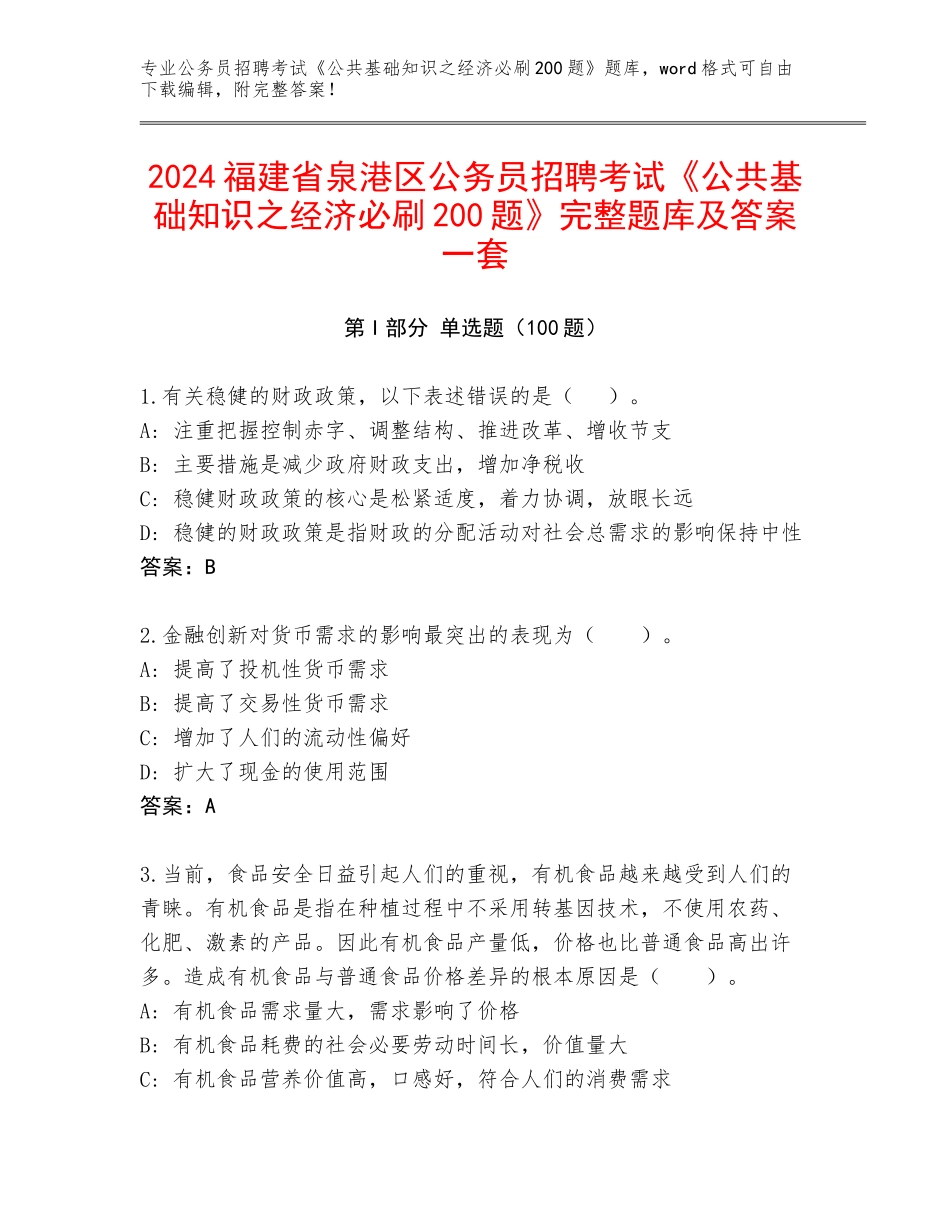 2024福建省泉港区公务员招聘考试《公共基础知识之经济必刷200题》完整题库及答案一套_第1页
