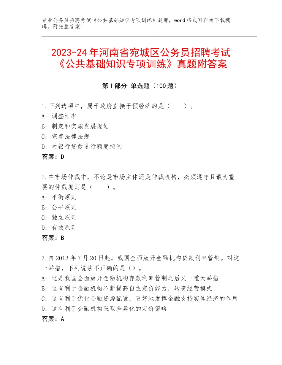 2023-24年河南省宛城区公务员招聘考试《公共基础知识专项训练》真题附答案_第1页