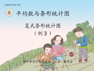 小学数学2011版本小学四年级复式条形统计图课件