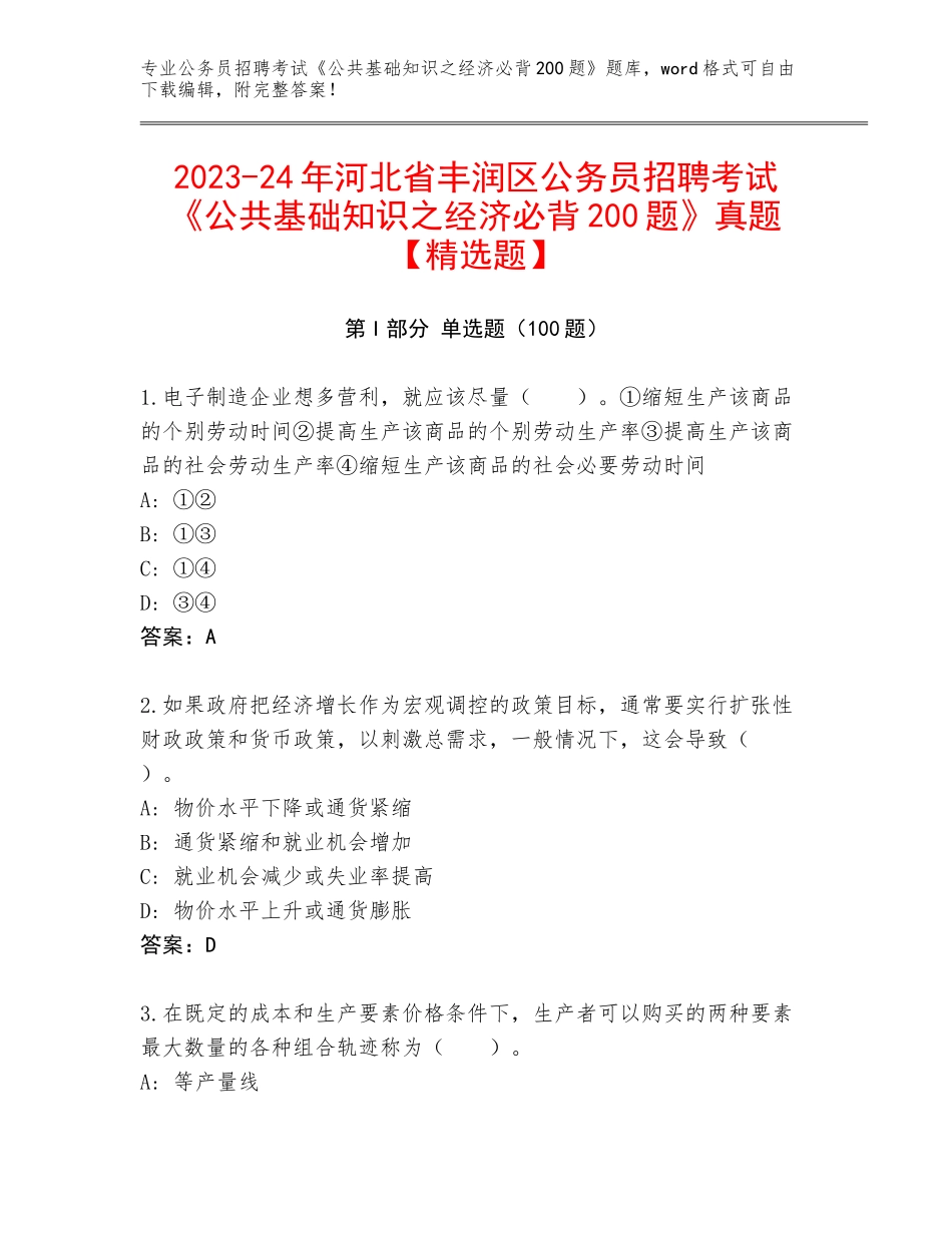 2023-24年河北省丰润区公务员招聘考试《公共基础知识之经济必背200题》真题【精选题】_第1页