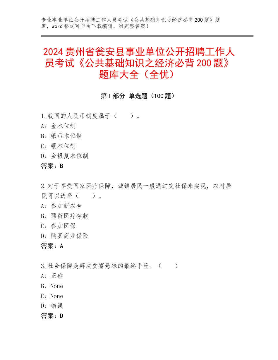 2024贵州省瓮安县事业单位公开招聘工作人员考试《公共基础知识之经济必背200题》题库大全（全优）_第1页