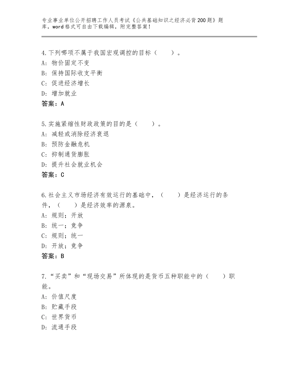 2024贵州省瓮安县事业单位公开招聘工作人员考试《公共基础知识之经济必背200题》题库大全（全优）_第2页
