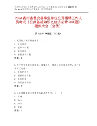 2024贵州省瓮安县事业单位公开招聘工作人员考试《公共基础知识之经济必背200题》题库大全（全优）