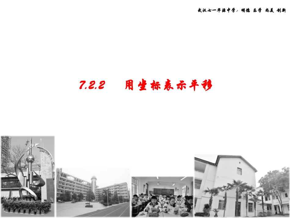 用坐标表示平移课件-(2)_第1页