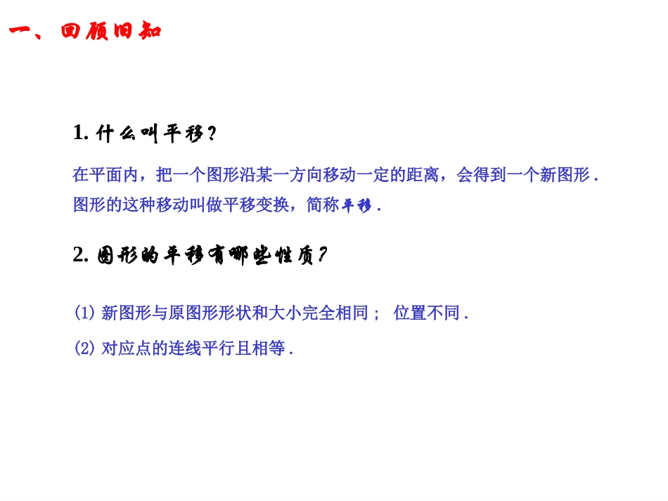 用坐标表示平移课件-(2)_第2页