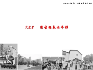 用坐标表示平移课件-(2)