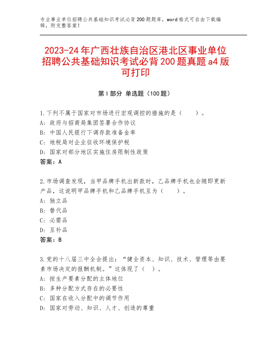 2023-24年广西壮族自治区港北区事业单位招聘公共基础知识考试必背200题真题a4版可打印_第1页