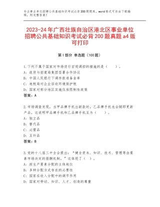 2023-24年广西壮族自治区港北区事业单位招聘公共基础知识考试必背200题真题a4版可打印