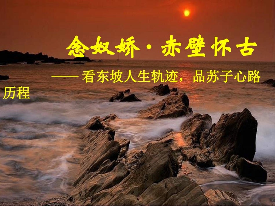 念奴娇赤壁怀古-(3)_第1页