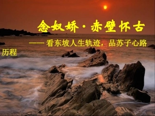 念奴娇赤壁怀古-(3)