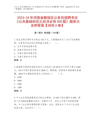 2023-24年河南省解放区公务员招聘考试《公共基础知识之经济必背200题》题库大全附答案【培优A卷】