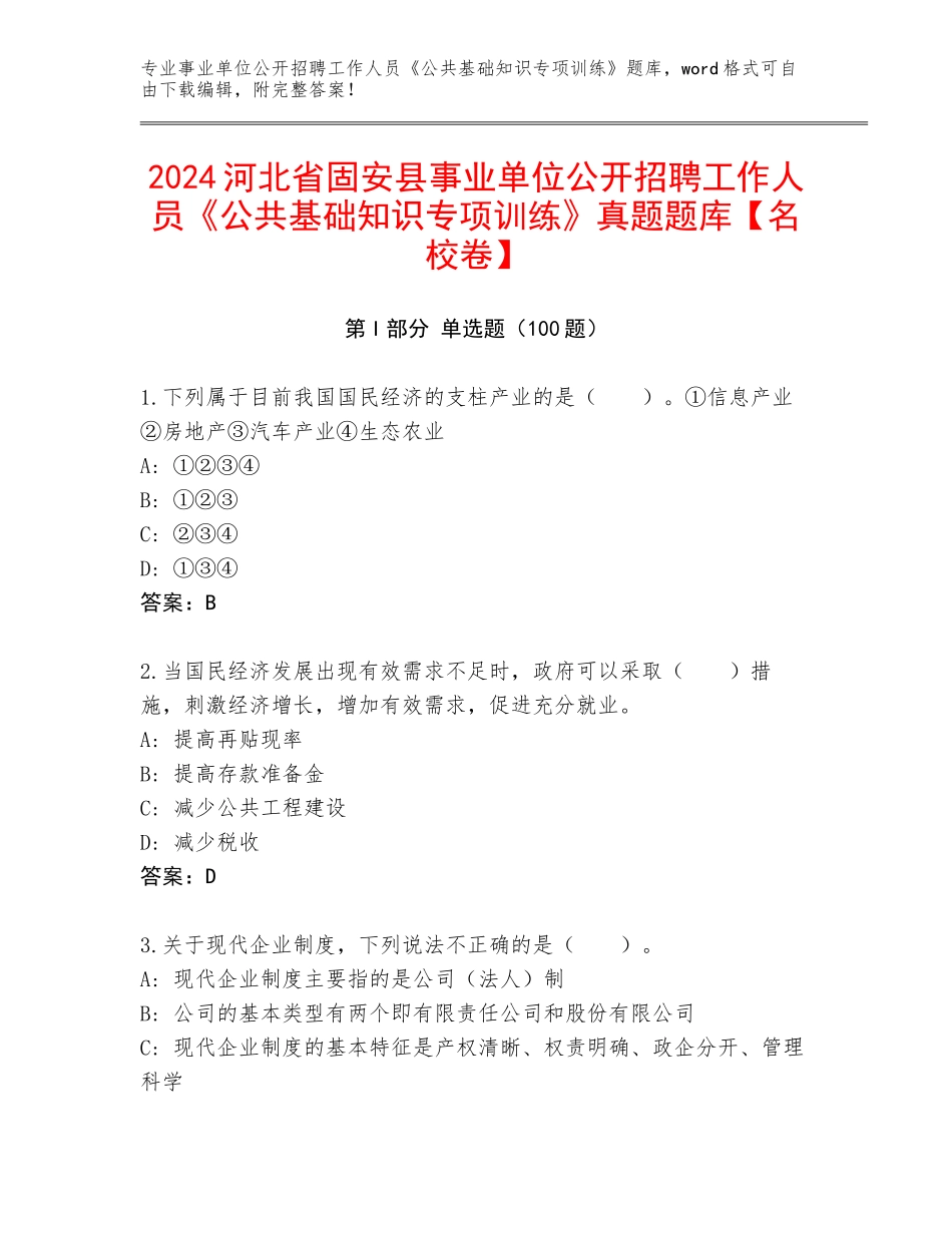 2024河北省固安县事业单位公开招聘工作人员《公共基础知识专项训练》真题题库【名校卷】_第1页