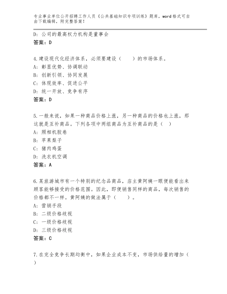 2024河北省固安县事业单位公开招聘工作人员《公共基础知识专项训练》真题题库【名校卷】_第2页