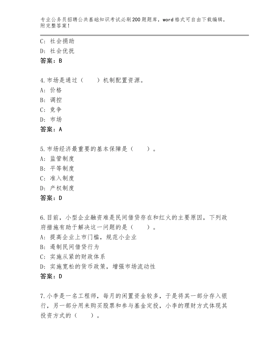 2023-24年山西省原平市公务员招聘公共基础知识考试必刷200题内部题库带答案（实用）_第2页