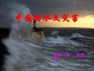 第三节-中国的水文灾害-(4)