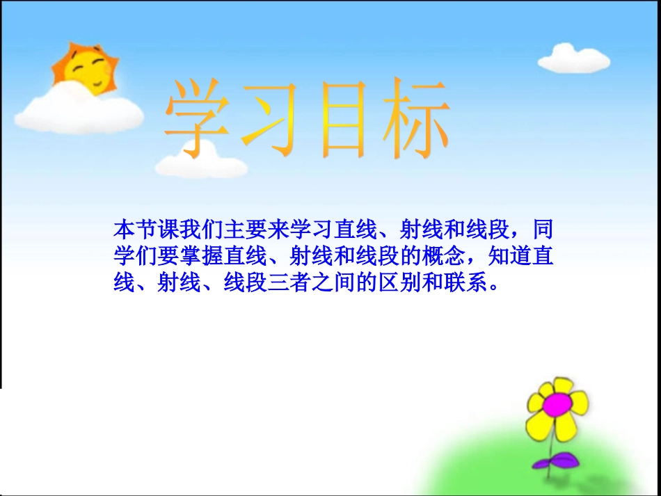 线段、射线、直线的认识 (2)_第2页