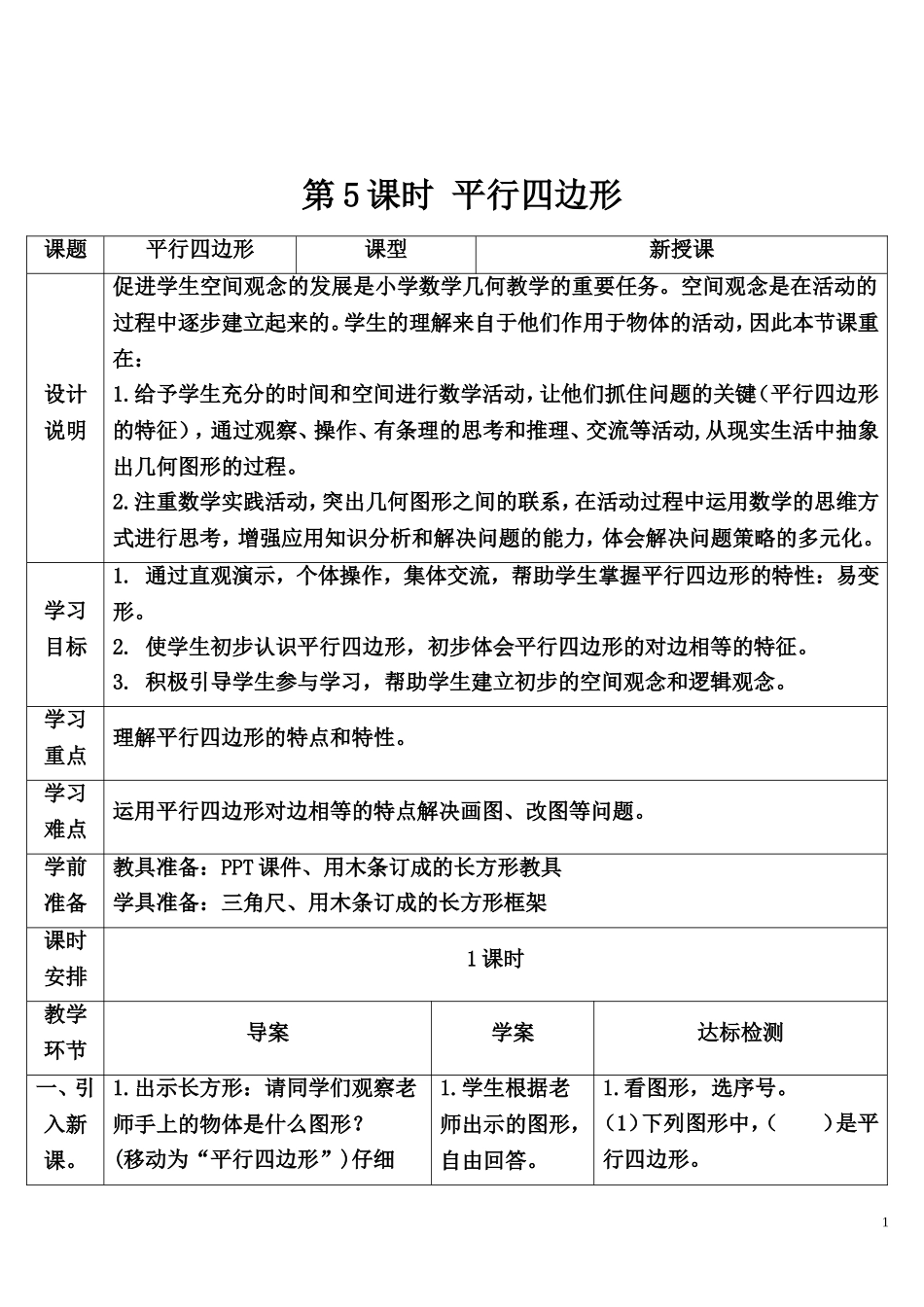小学人教四年级数学平行四边形 (6)_第1页
