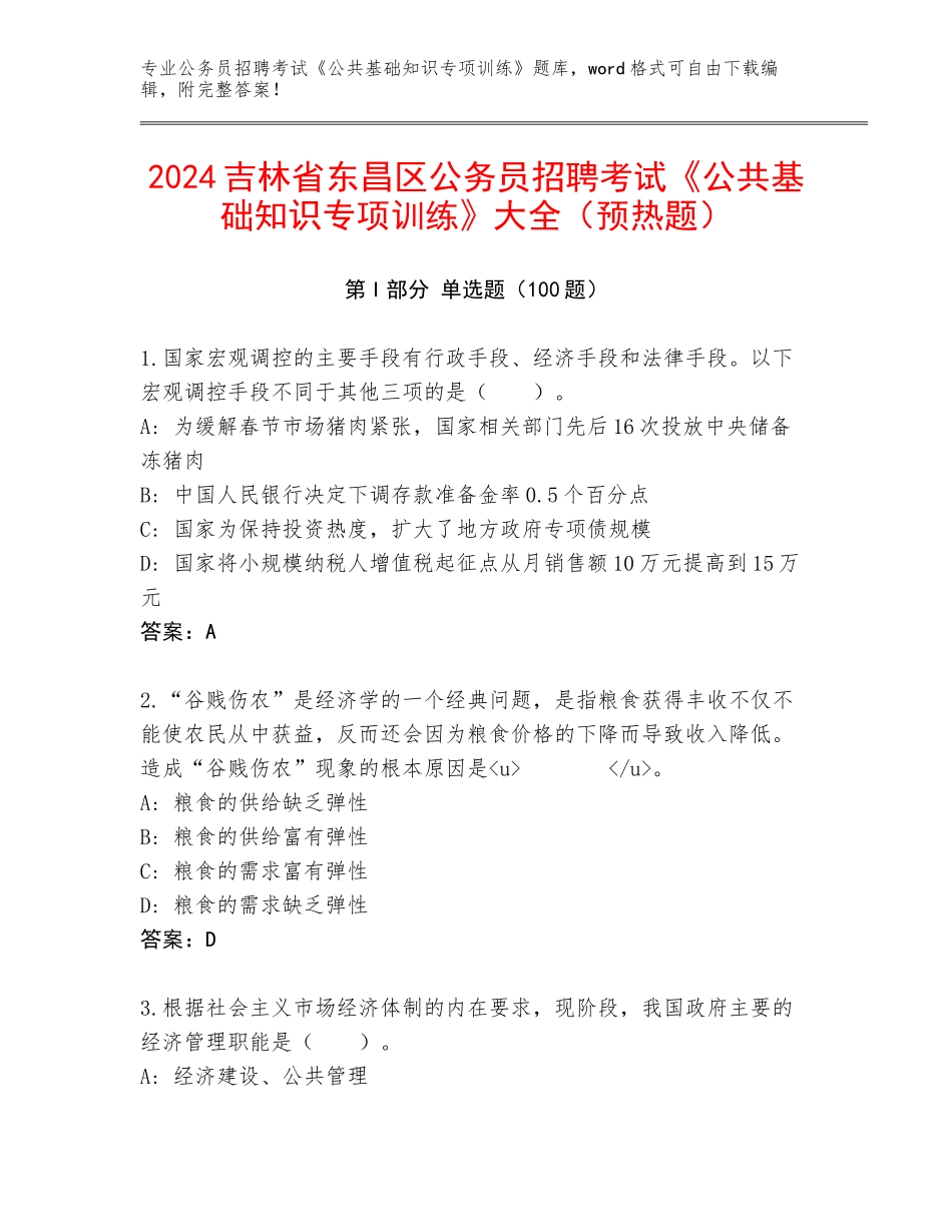 2024吉林省东昌区公务员招聘考试《公共基础知识专项训练》大全（预热题）_第1页