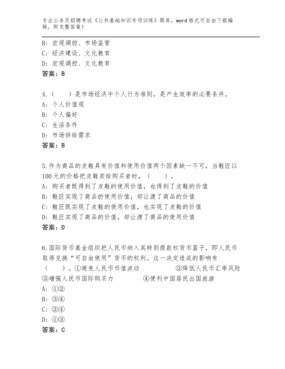 2024吉林省东昌区公务员招聘考试《公共基础知识专项训练》大全（预热题）_第2页