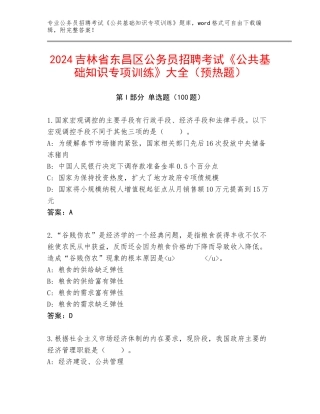 2024吉林省东昌区公务员招聘考试《公共基础知识专项训练》大全（预热题）