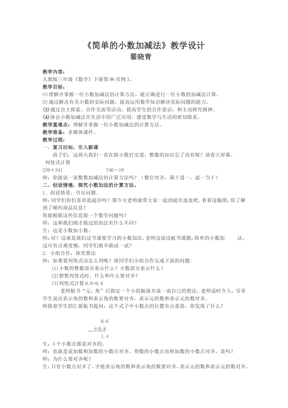 人教版三年级下册《简单的小数加减法》教学设计_第1页