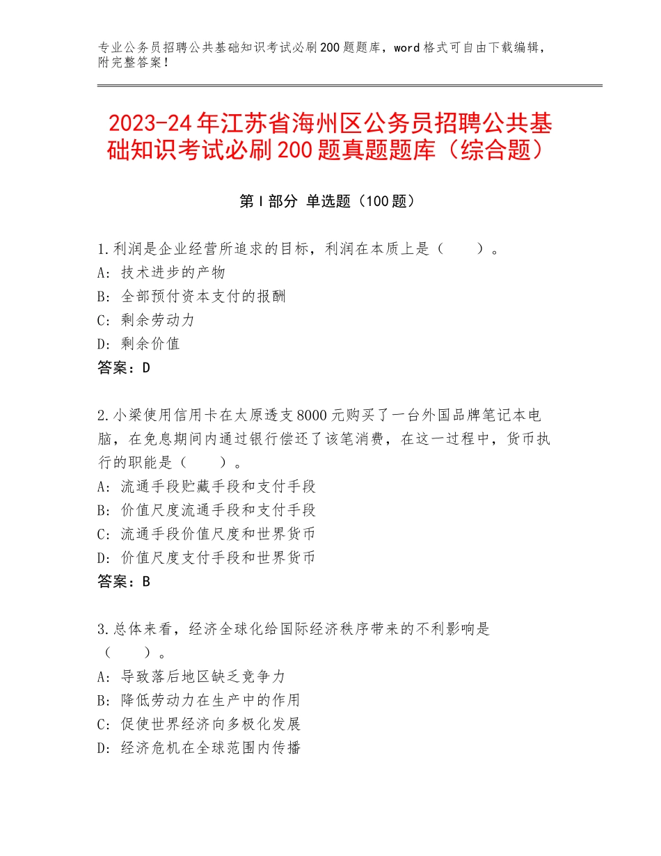 2023-24年江苏省海州区公务员招聘公共基础知识考试必刷200题真题题库（综合题）_第1页