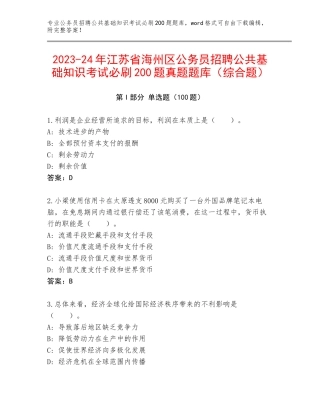 2023-24年江苏省海州区公务员招聘公共基础知识考试必刷200题真题题库（综合题）