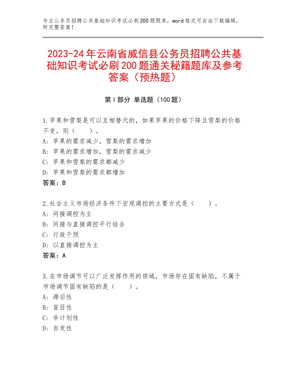2023-24年云南省威信县公务员招聘公共基础知识考试必刷200题通关秘籍题库及参考答案（预热题）_第1页
