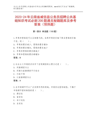 2023-24年云南省威信县公务员招聘公共基础知识考试必刷200题通关秘籍题库及参考答案（预热题）