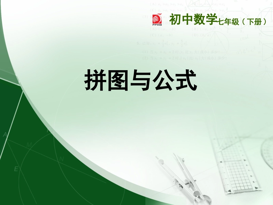 数学活动拼图·公式_第1页