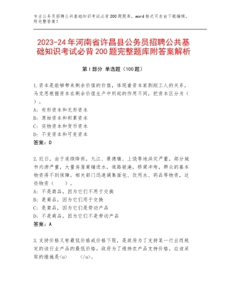 2023-24年河南省许昌县公务员招聘公共基础知识考试必背200题完整题库附答案解析