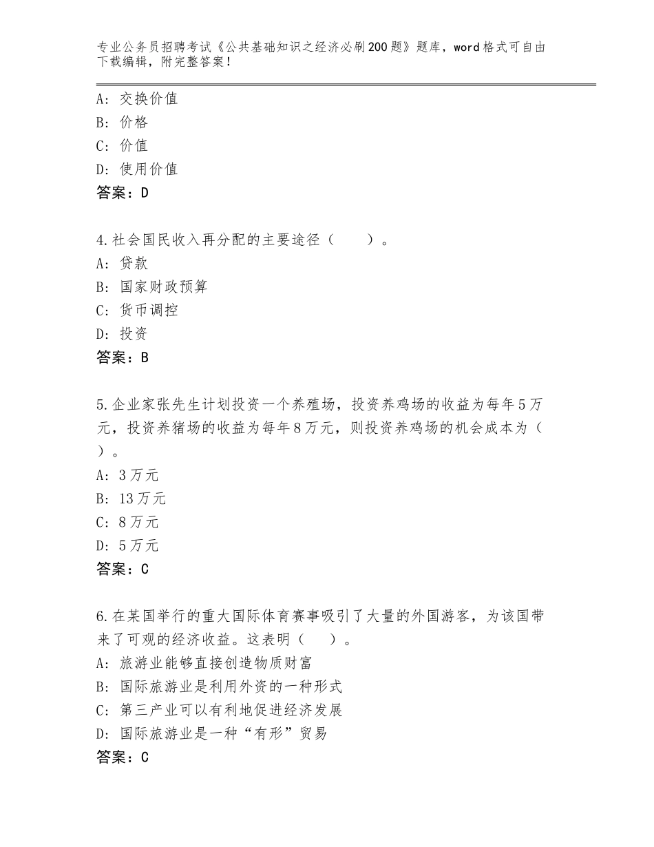 2023-24年海南省公务员招聘考试《公共基础知识之经济必刷200题》真题题库附答案【完整版】_第2页