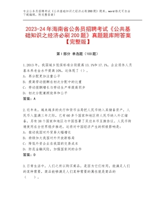 2023-24年海南省公务员招聘考试《公共基础知识之经济必刷200题》真题题库附答案【完整版】