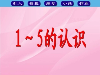 SX105小学数学一年级上册《1-5的认识》(人教版)3