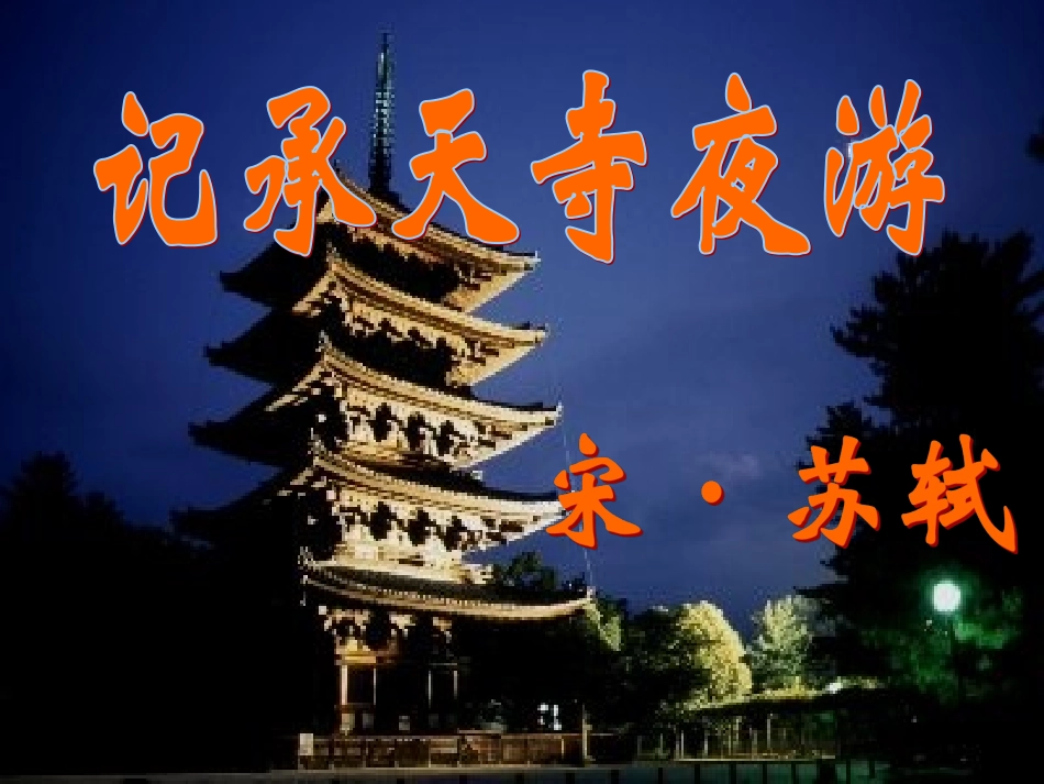 27记承天寺夜游课堂用_第1页