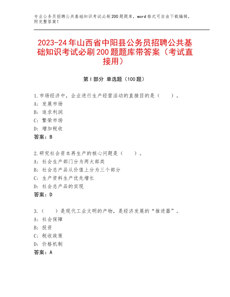 2023-24年山西省中阳县公务员招聘公共基础知识考试必刷200题题库带答案（考试直接用）_第1页